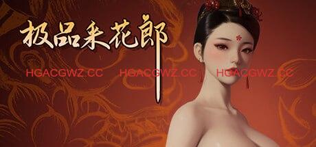 【2.0.0更新大结局/3D互动SLG/中文/动态】极品采花郎V2.0.0官方中文版[重大更新]大结局【电脑/9.2G】