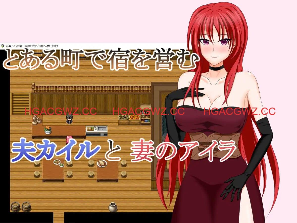 【RPG/AI汉化/NTR】若妻爱拉的住处～淫魔的诅咒与喜欢被NTR的丈夫【PC/830M】