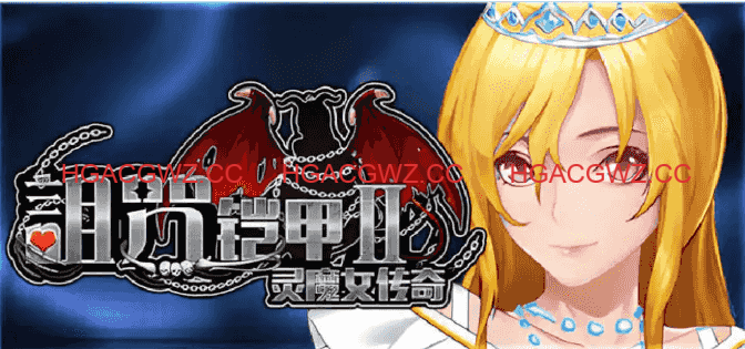 【神作RPG/中文/动态】诅咒铠甲2：灵魔女传奇 v7.12 STEAM官方中文版[更新]【PC+安卓/7.7G】