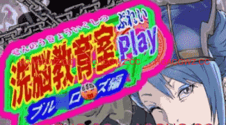 【SLG/AI汉化/动态/MTool】洗脑教育室Play 蓝玫瑰篇【电脑/1.3G】