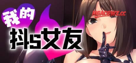 【ADV/中文】 我的抖S女友 ver1.1.2 官方中文步兵版【PC/933M】