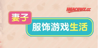 【ADV类型/AI汉化】妻子服饰游戏生活1.0【PC/1.6G】