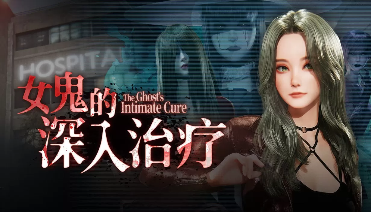 【3D/中文/动态/恐怖】女鬼的深入治疗v0.8.9 官中步兵版【PC/5.24G】The Ghost’s Intimate Cure v0.8.9