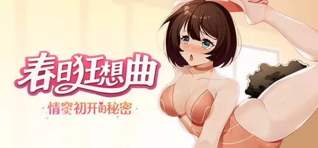 【SLG/官中/动态】春日狂想曲:情窦初开的秘密官方中文版【PC/662M】Secrets of the Heart